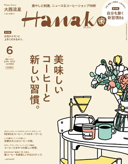 Hanako 増刊 美味しいコーヒーと新しい習慣 2022年 06月号 [雑誌]