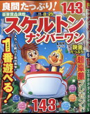 良問たっぷり!スケルトンナンバーワン 2022年 06月号 [雑誌]