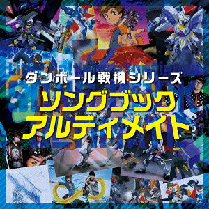 楽天ブックス: ダンボール戦機シリーズ ソングブック アルティメイト 