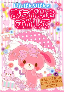 ぼんぼんりぼんのまちがいをさがして