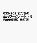035-902　私たちの公共ワークノート（令和8年度版）改訂版