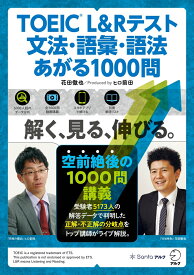 TOEIC® L&Rテスト 文法・語彙・語法 あがる1000問 [ 花田 徹也 ]