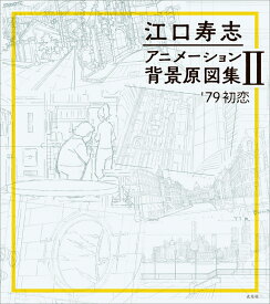 江口寿志 アニメーション背景原図集2 '79初恋 [ 江口 寿志 ]