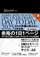 ディスカヴァーダイアリー デイトゥデイ 2025