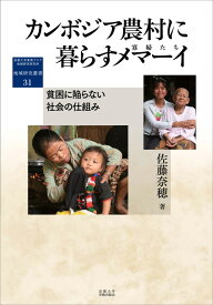 カンボジア農村に暮らすメマーイ（寡婦たち） 貧困に陥らない社会の仕組み （地域研究叢書　31） [ 佐藤 奈穂 ]