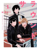 サラウンド（1巻）