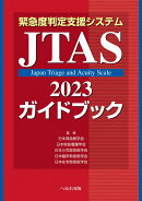 緊急度判定支援システム 　JTAS2023ガイドブック