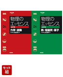 物理のエッセンス [力学・波動] 五訂版 & [熱・電磁気・原子] 五訂版 2冊セット
