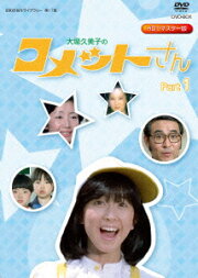 楽天ブックス: 大場久美子のコメットさん 【昭和の名作ライブラリー 第 