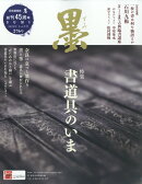 墨 2022年 06月号 [雑誌]