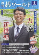 月刊 碁ワールド 2022年 6月号 [雑誌]