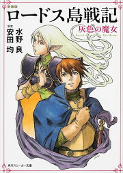 楽天ブックス: ロードス島戦記三昧 アニメDVD付き特装版 - 水野 良 