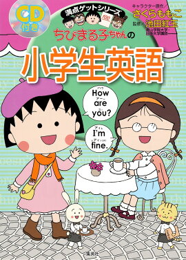 ちびまる子ちゃんの小学生英語