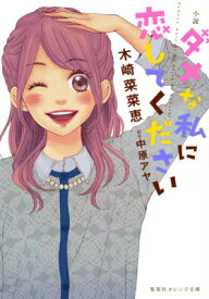 小説ダメな私に恋してください （集英社オレンジ文庫） [ 木崎菜菜恵 ]