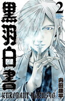 黒羽白書 2