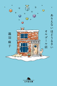 ありえないほどうるさいオルゴール店 （幻冬舎文庫） [ 瀧羽 麻子 ]