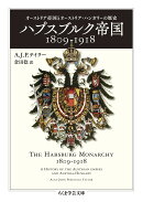 ハプスブルク帝国1809-1918