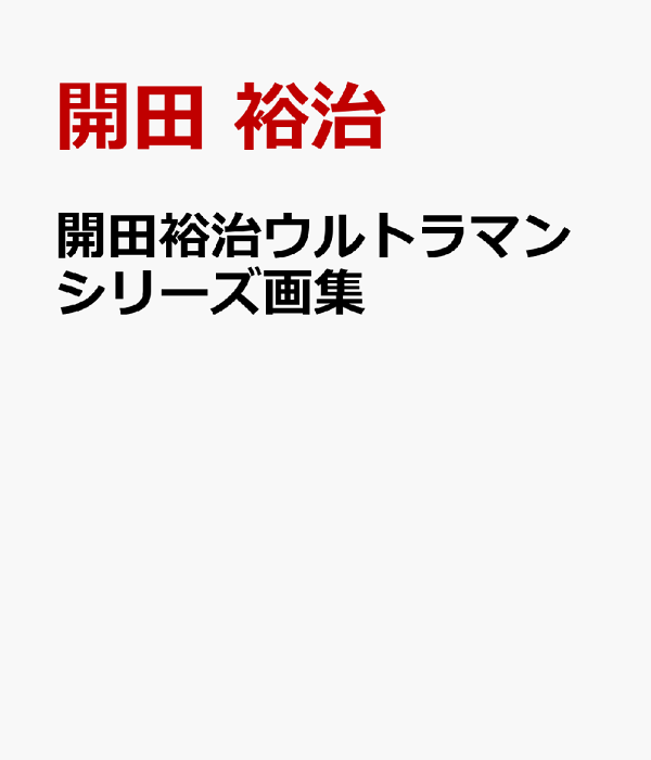 楽天ブックス 開田裕治ウルトラマンシリーズ画集 開田 裕治 本
