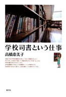 学校司書という仕事 [ 高橋 恵美子 ]