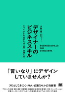 デザイナーのビジネススキル キャリア5年目からの「壁」の越え方 [ 大崎 優 ]