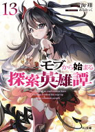 モブから始まる探索英雄譚 13 （HJ文庫） [ 海翔 ]