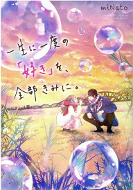 一生に一度の「好き」を、全部きみに。 [ miNato ]