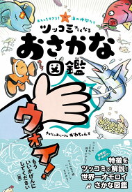 おもしろすぎる！ 海の仲間たち　ツッコミたくなるおさかな図鑑 [ さかなのおにいさん かわちゃん ]