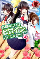 お前みたいなヒロインがいてたまるか！ 4