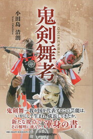 鬼剣舞考 [ 小田島清朗 ]
