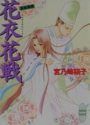 花衣花戦（はなのえはないくさ）