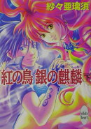 紅の鳥銀の麒麟（下）