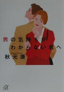 男の気持ちがわからない君へ