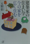 建築家の住まい学今の家を広く住む