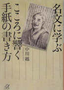 名文に学ぶこころに響く手紙の書き方