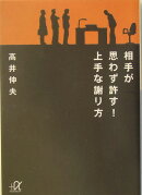相手が思わず許す!上手な謝り方