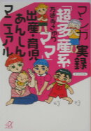 マンガ実録「超多産系ママ」出産・育児あんしんマニュアル