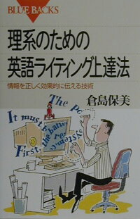 楽天ブックス 理系のための英語ライティング上達法 情報を正しく効果的に伝える技術 倉島保美 本 楽天ブックス 理系のための英語ライティング上達法 情報を正しく効果的に伝える技術 倉島保美 本