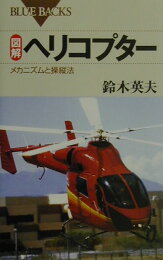 楽天ブックス: ようこそヘリコプターの世界へ改訂新版 - 大空を 