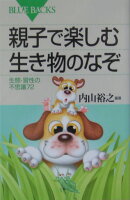 親子で楽しむ生き物のなぞ