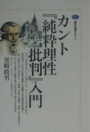 カント『純粋理性批判』入門 （講談社選書メチエ） [ 黒崎 政男 ]