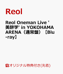 【楽天ブックス限定先着特典+早期予約特典】Reol Oneman Live '美辞学' in YOKOHAMA ARENA（通常盤）【Blu-ray】(コンパクトミラー+Reol メッセージ入り '美辞学' in YOKOHAMA ARENA ラミネートパス)