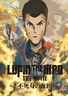 LUPIN THE IIIRD THE MOVIE 不死身の血族(通常版) [ モンキー・パンチ ]