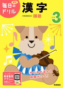 小学3年 漢字