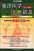 CD-ROM版東洋医学変換辞書Ver.1