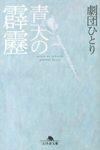 青天の霹靂　（幻冬舎文庫）