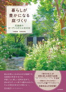 暮らしが豊かになる庭づくり 花遊庭のガーデンスタイルBOOK