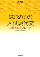 はじめての入試現代文 正解へのアプローチ [ 木村哲也 ]