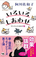 いろいろしあわせ だいたいしあわせ2 [ 阿川佐和子 ]