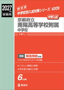 京都府立南陽高等学校附属中学校　2027年度受験用