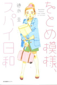 楽天ブックス をとめ模様 スパイ日和 徳永圭 本